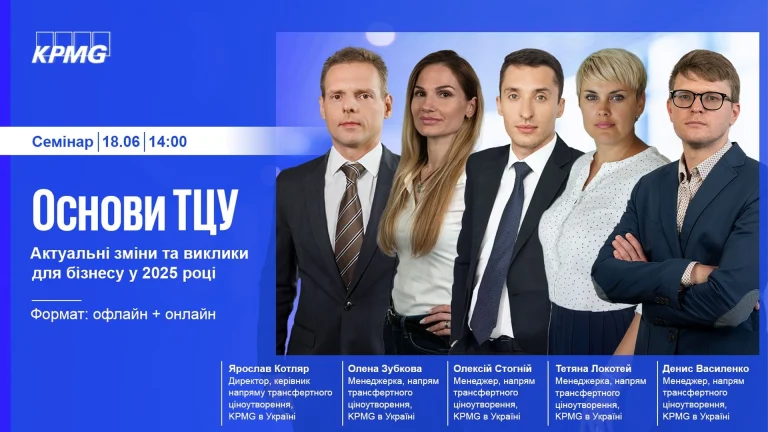 KPMG в Україні запрошує на онлайн-семінар, Консалтинг в Україні