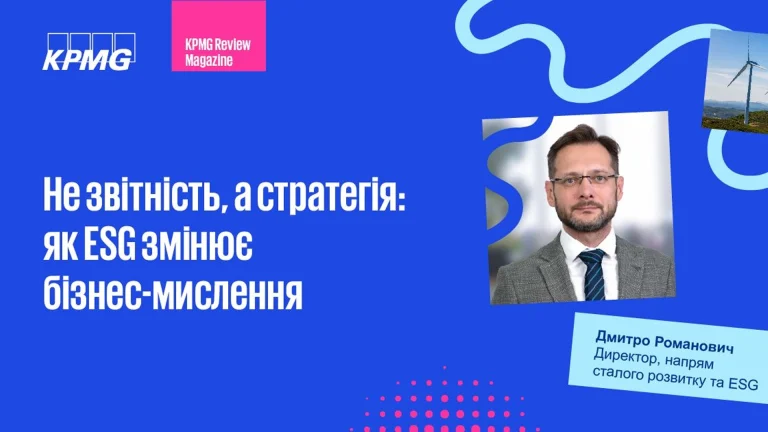 ESG від KPMG – це не звітність і не абревіатура, Консалтинг в Україні