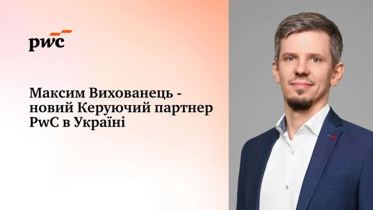 Максим Вихованець очолив PwC Україна, Консалтинг в Україні